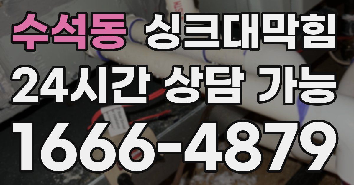 수석동 싱크대 뚫기