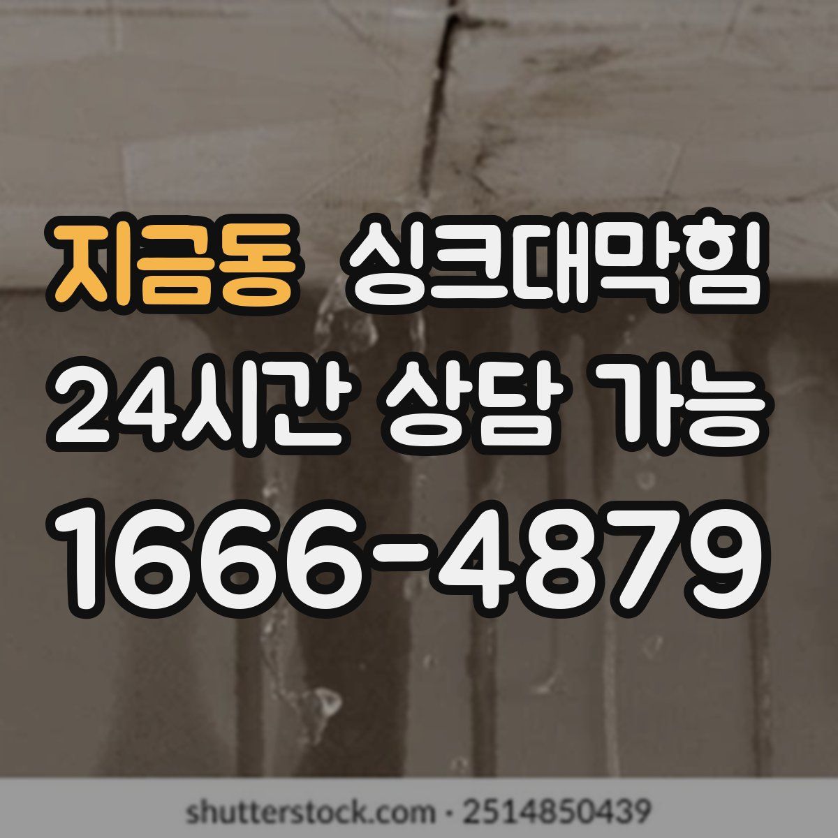 지금동 싱크대막힘