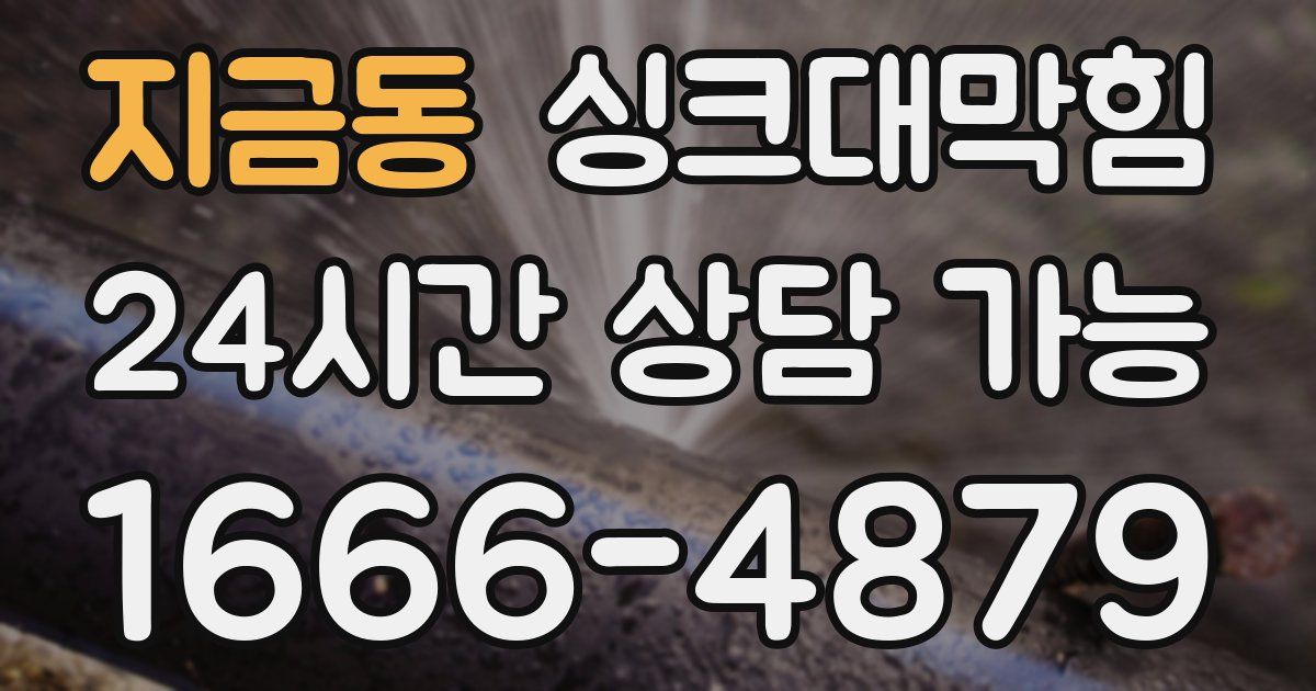 지금동 싱크대 뚫기