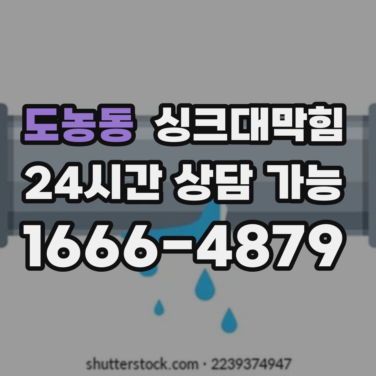 도농동 싱크대막힘