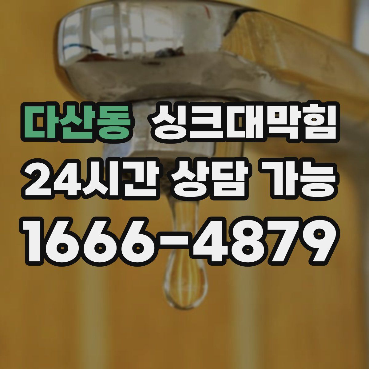 다산동 싱크대막힘