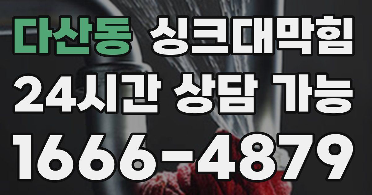 다산동 싱크대 뚫기