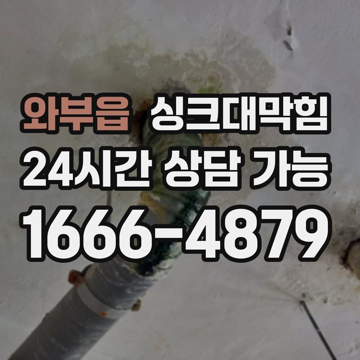 와부읍 싱크대막힘 빌라 주방 CCTV 내시경이 보여준 진실