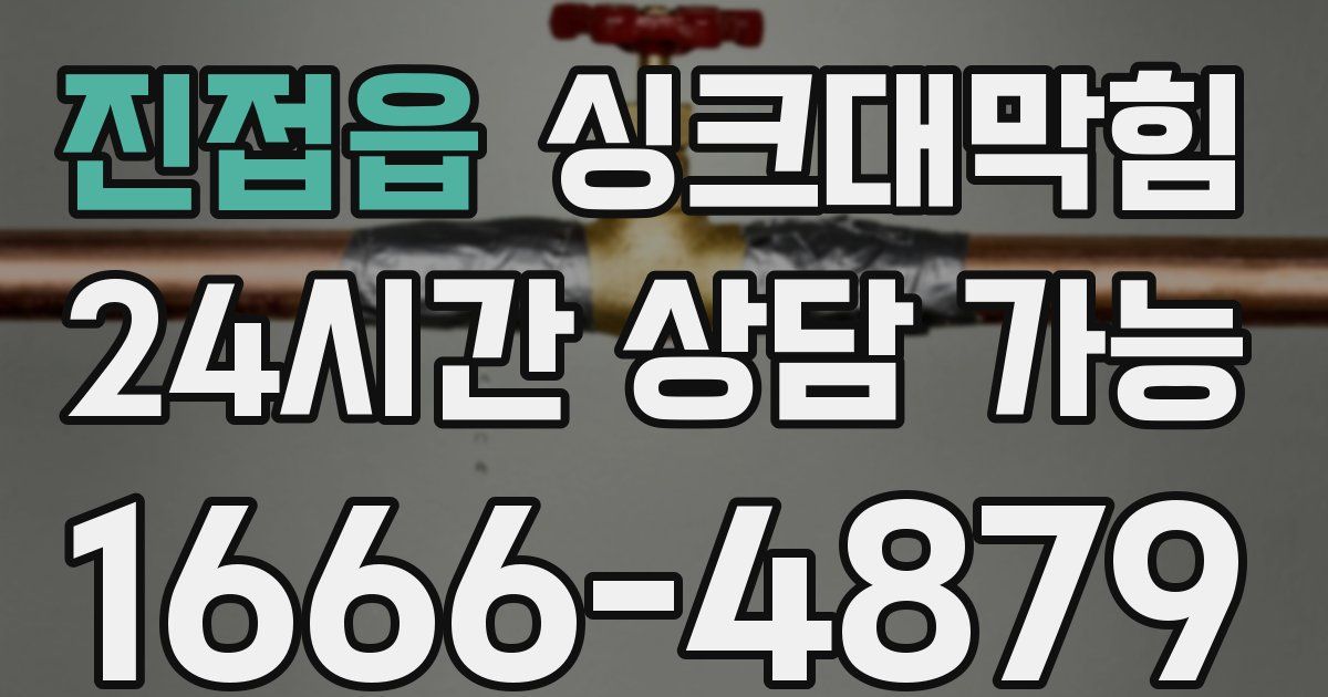 진접읍 싱크대 뚫기