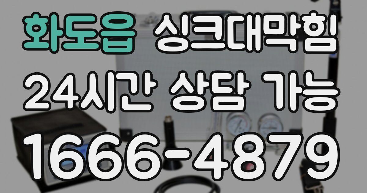 화도읍 싱크대 뚫기