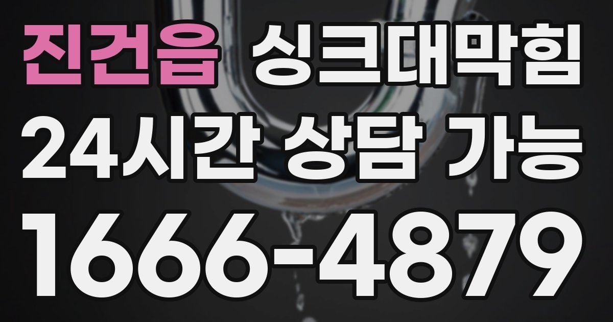 진건읍 싱크대 뚫기