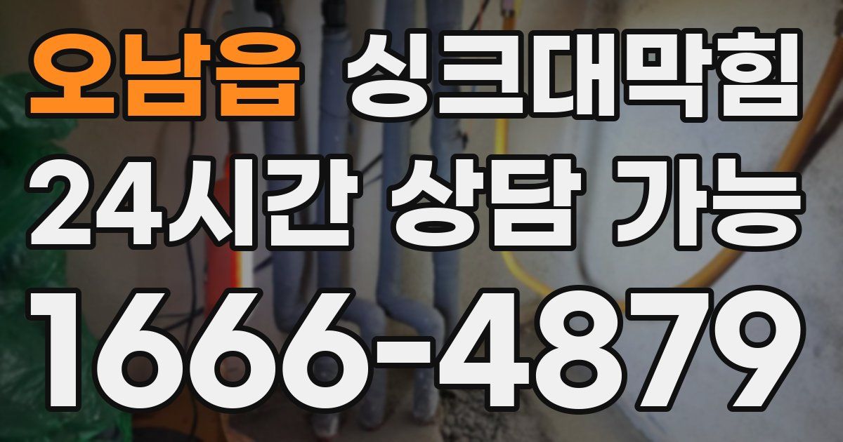 오남읍 싱크대 뚫기