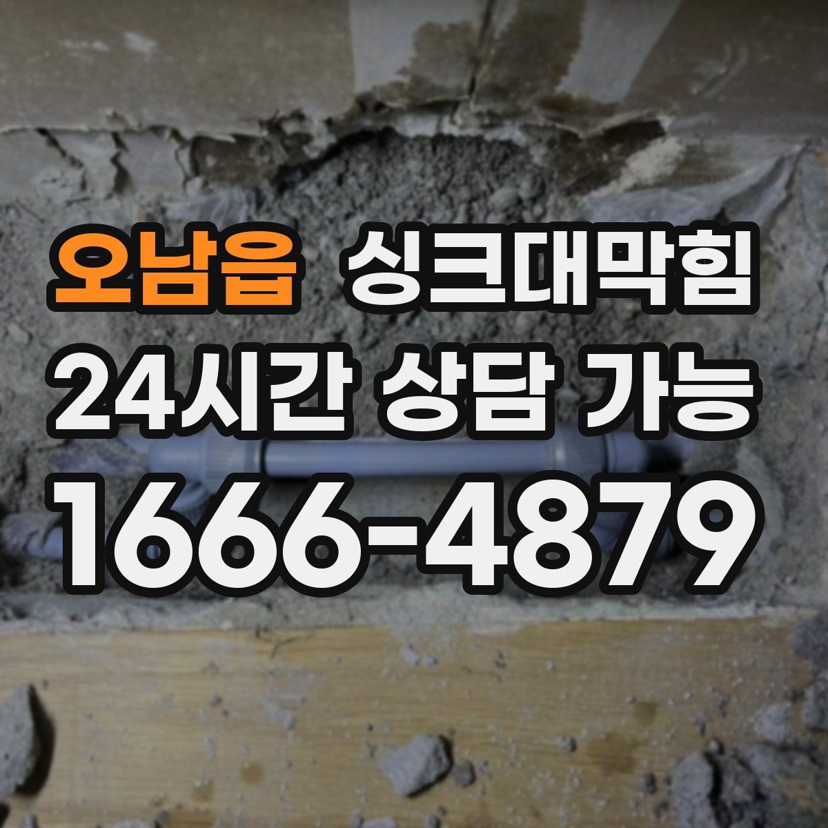 오남읍 싱크대막힘