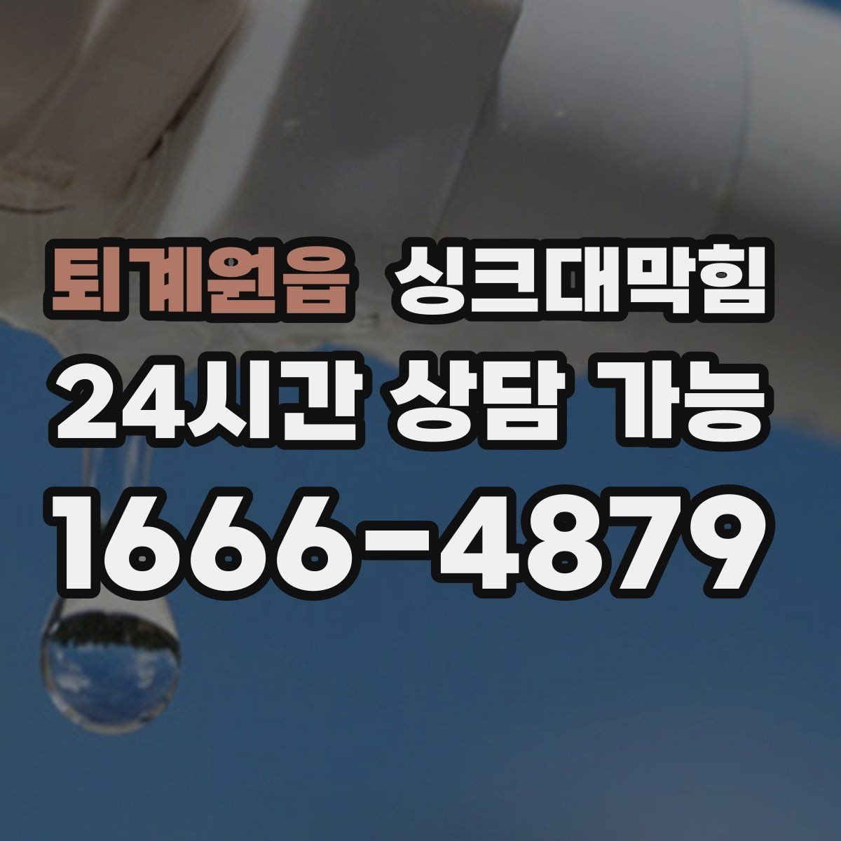 퇴계원읍 싱크대막힘 배수관 우회 라인 설계 컨설팅