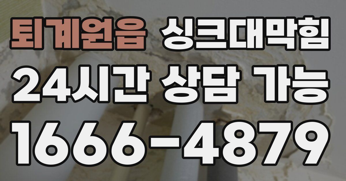 퇴계원읍 싱크대 뚫기