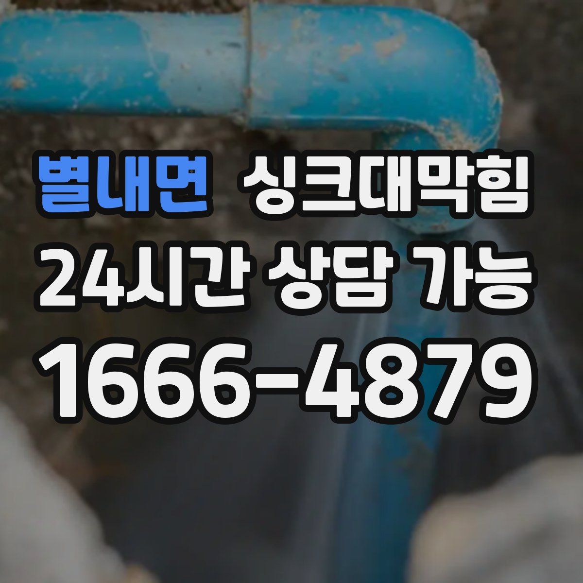 별내면 싱크대막힘