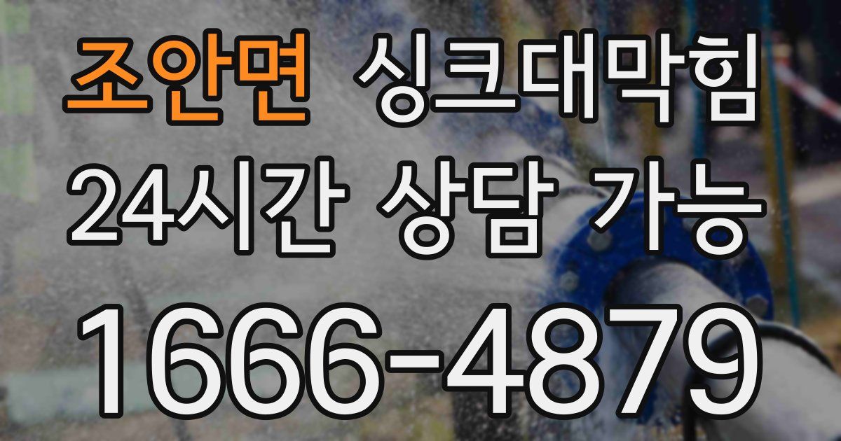 조안면 싱크대 뚫기