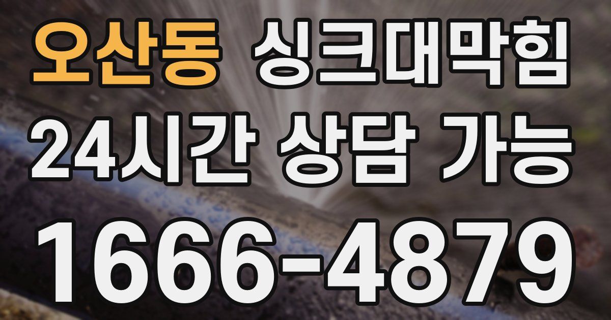 오산동 싱크대 뚫기