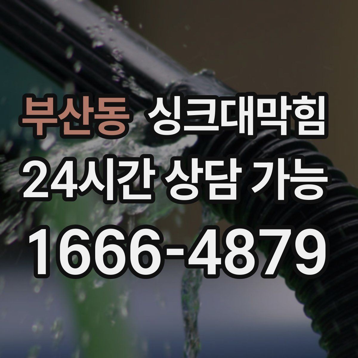 부산동 싱크대막힘 디스포저 라인 클리닝 캡슐 효과