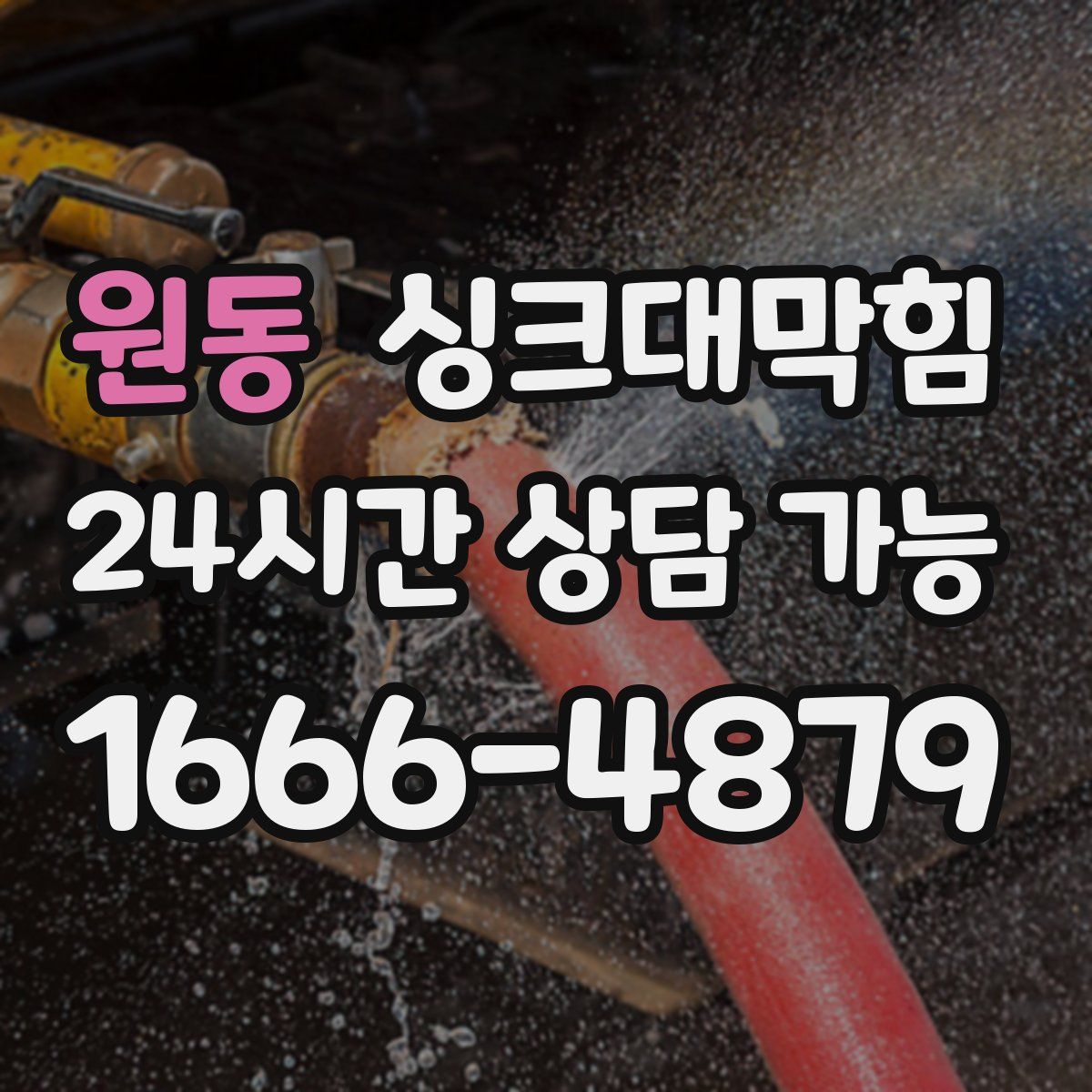 원동 싱크대막힘