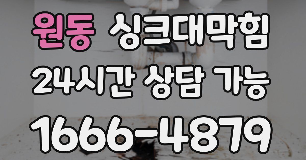 원동 싱크대 뚫기