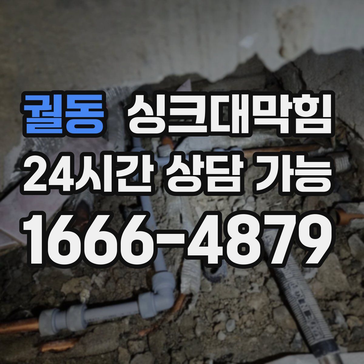 궐동 싱크대막힘