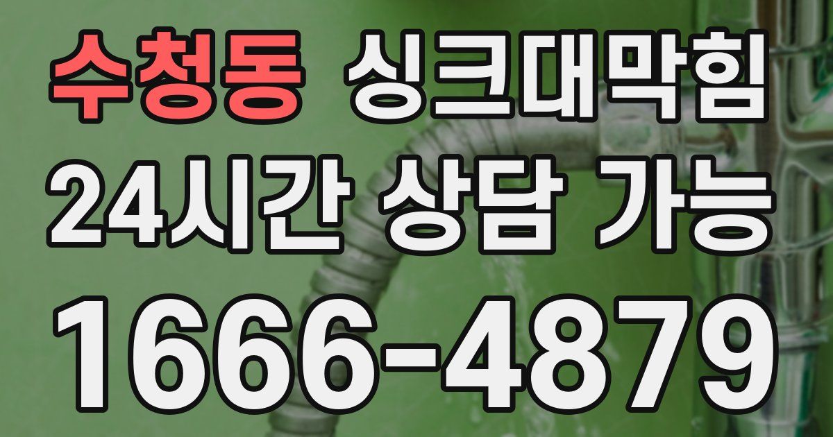 수청동 싱크대 뚫기