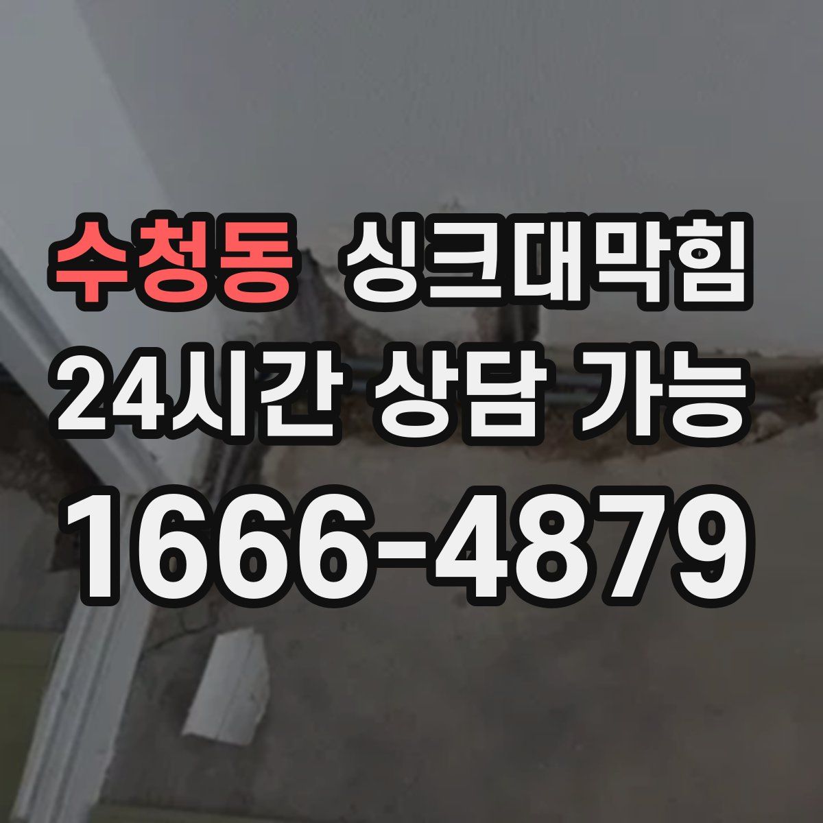 수청동 싱크대막힘