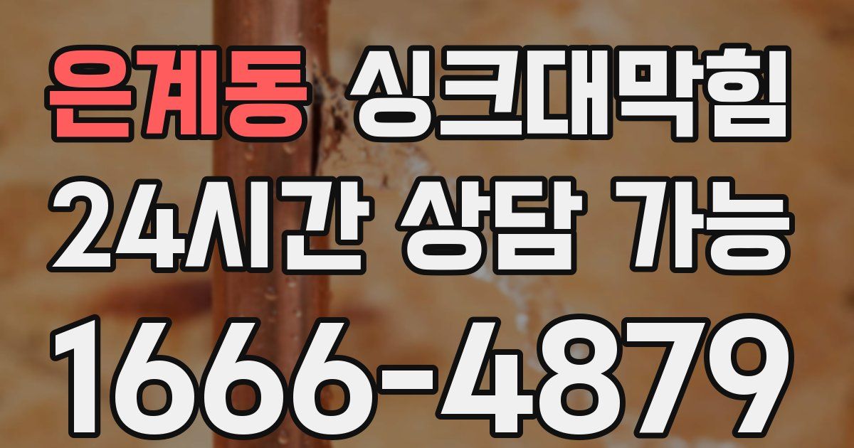 은계동 싱크대 뚫기