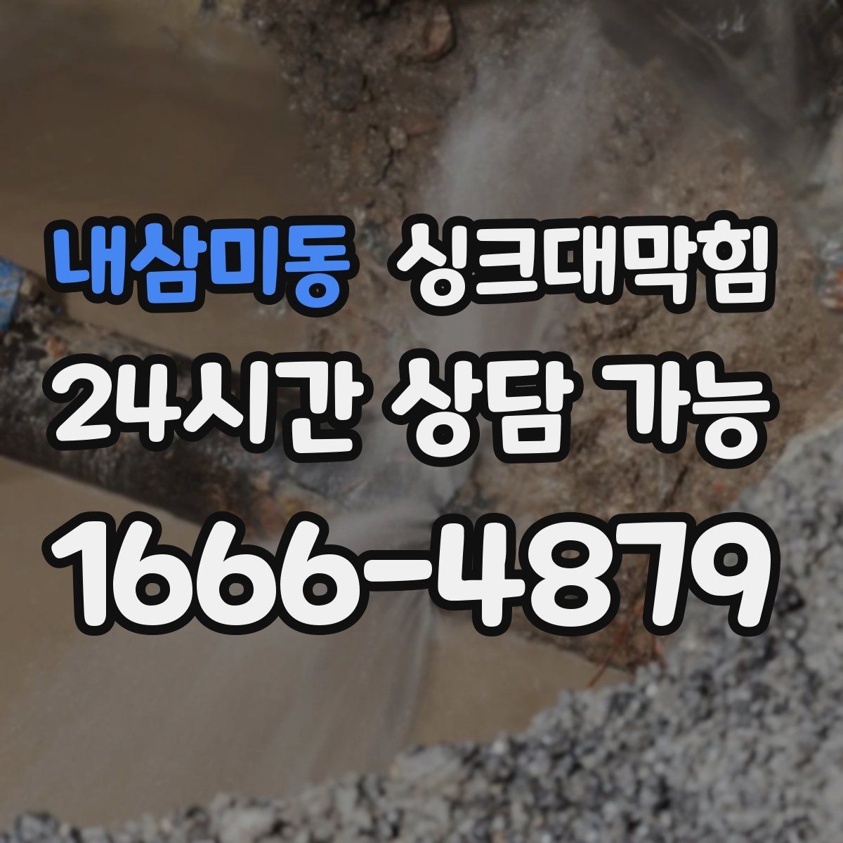 내삼미동 싱크대막힘 다가구 키친 라인 데이터 관리의 첫걸음