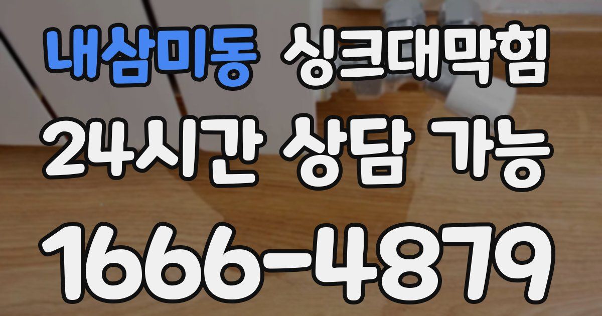 내삼미동 싱크대 뚫기