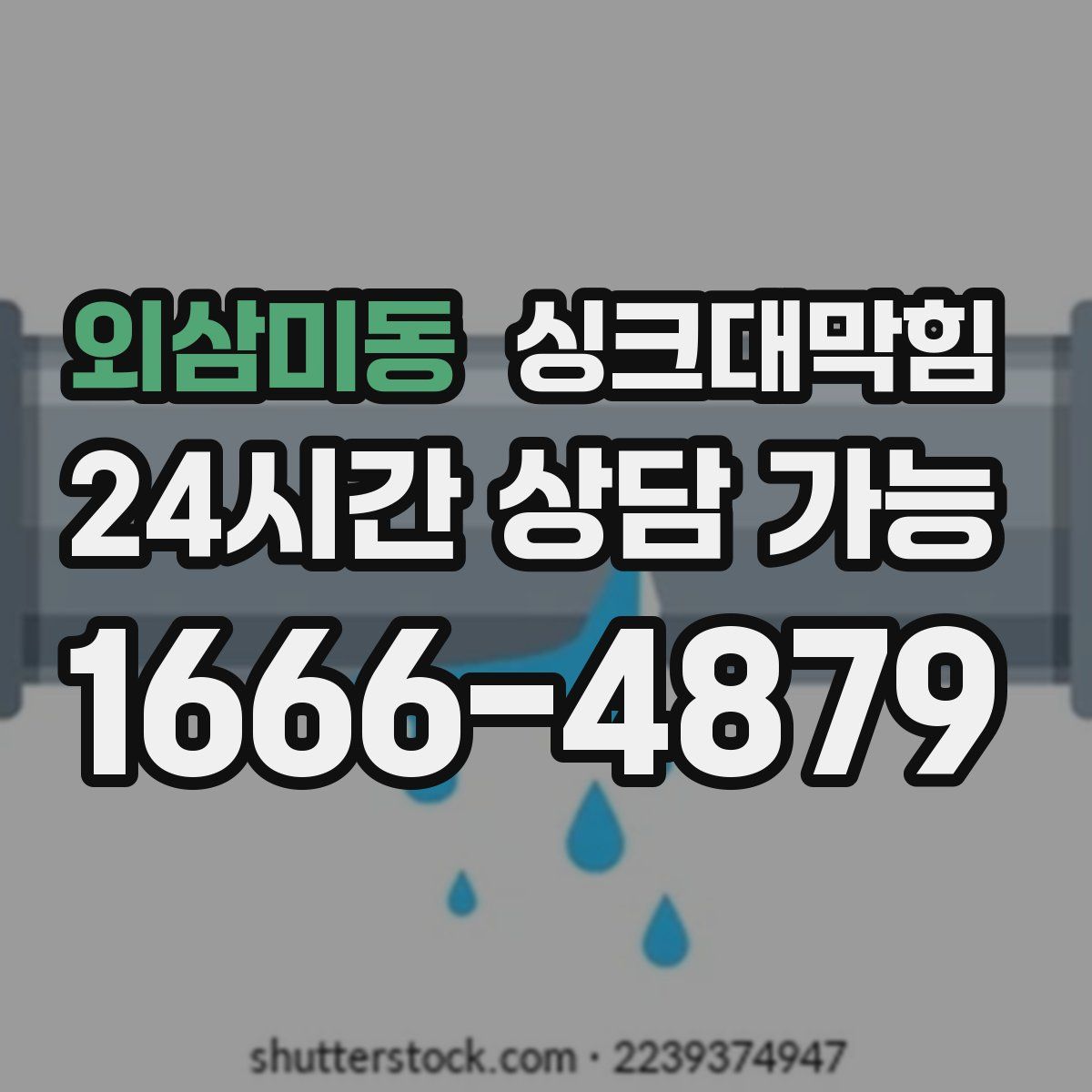 외삼미동 싱크대막힘