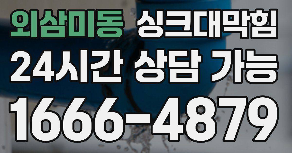 외삼미동 싱크대 뚫기