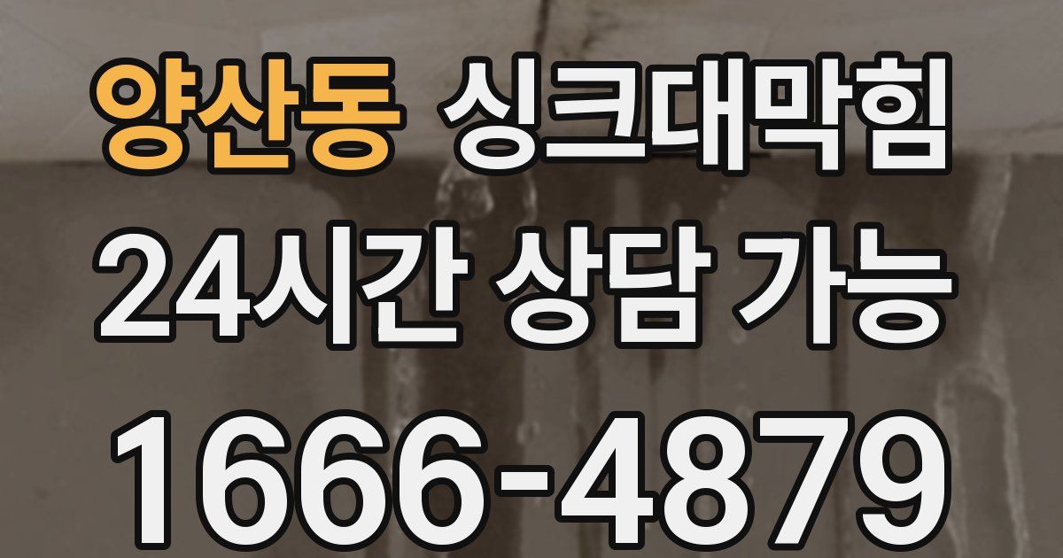 양산동 싱크대 뚫기