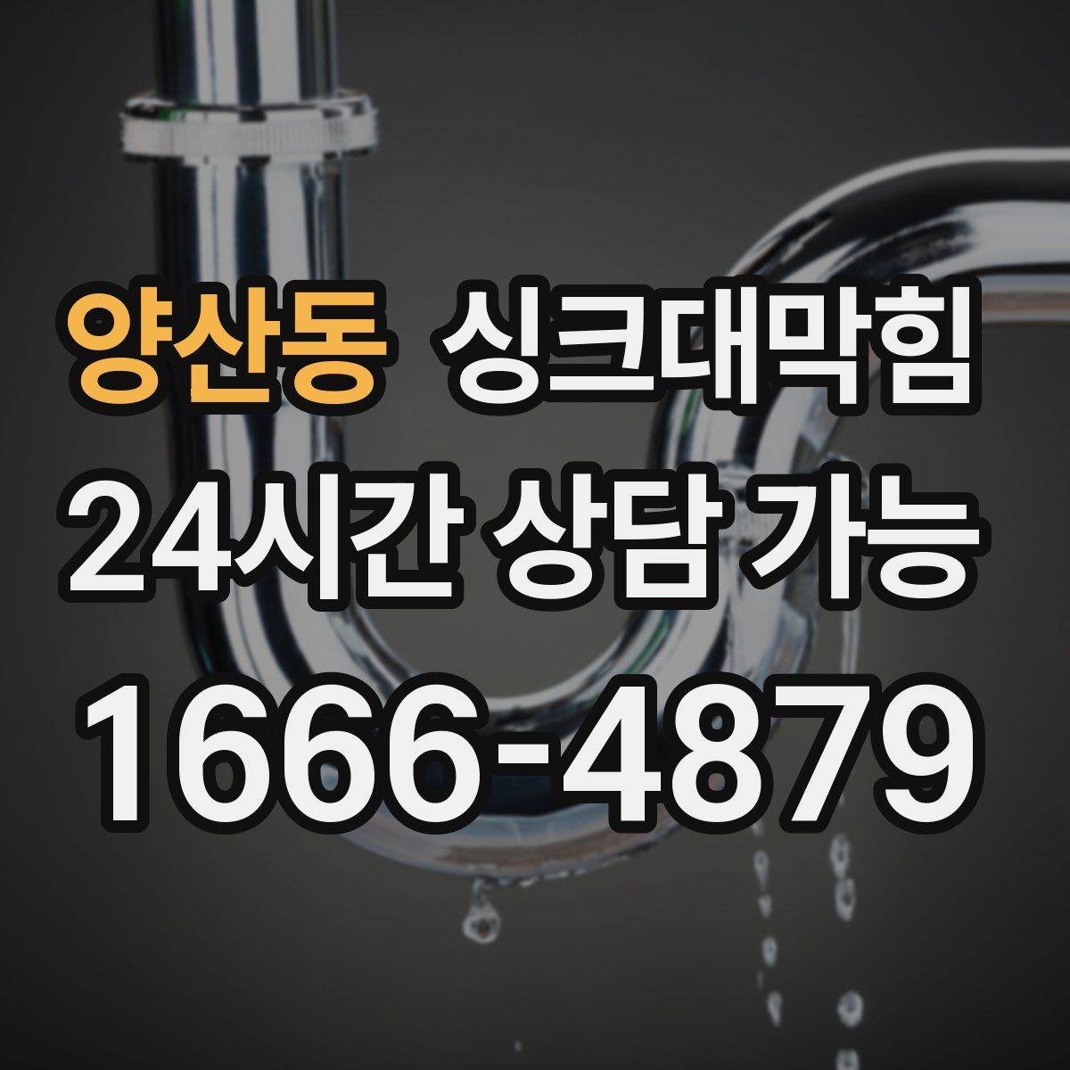 양산동 싱크대막힘