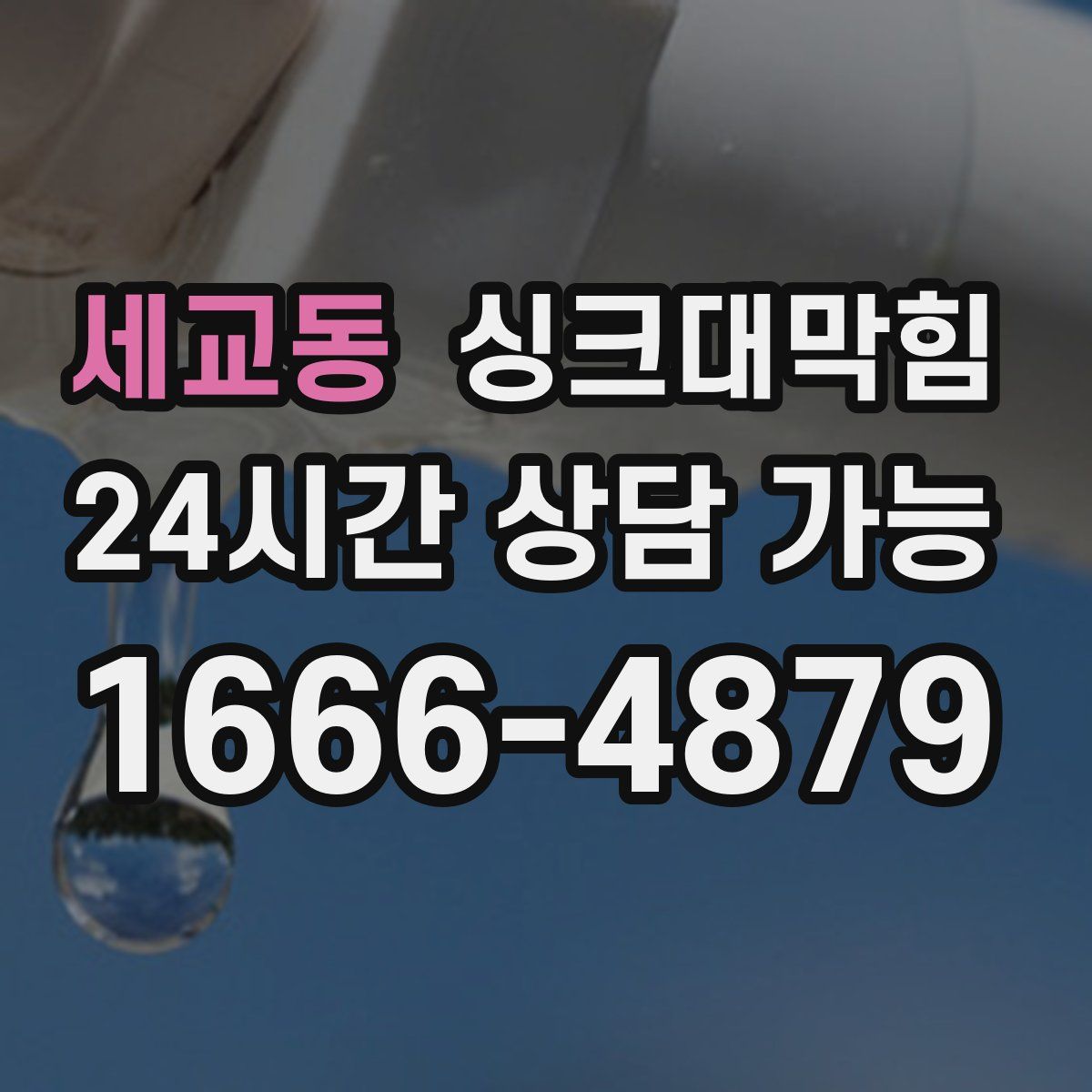 세교동 싱크대막힘