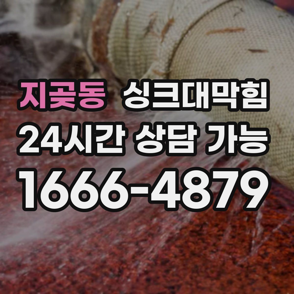 지곶동 싱크대막힘 싱크대 배수관 합류부 재시공의 현장 노트