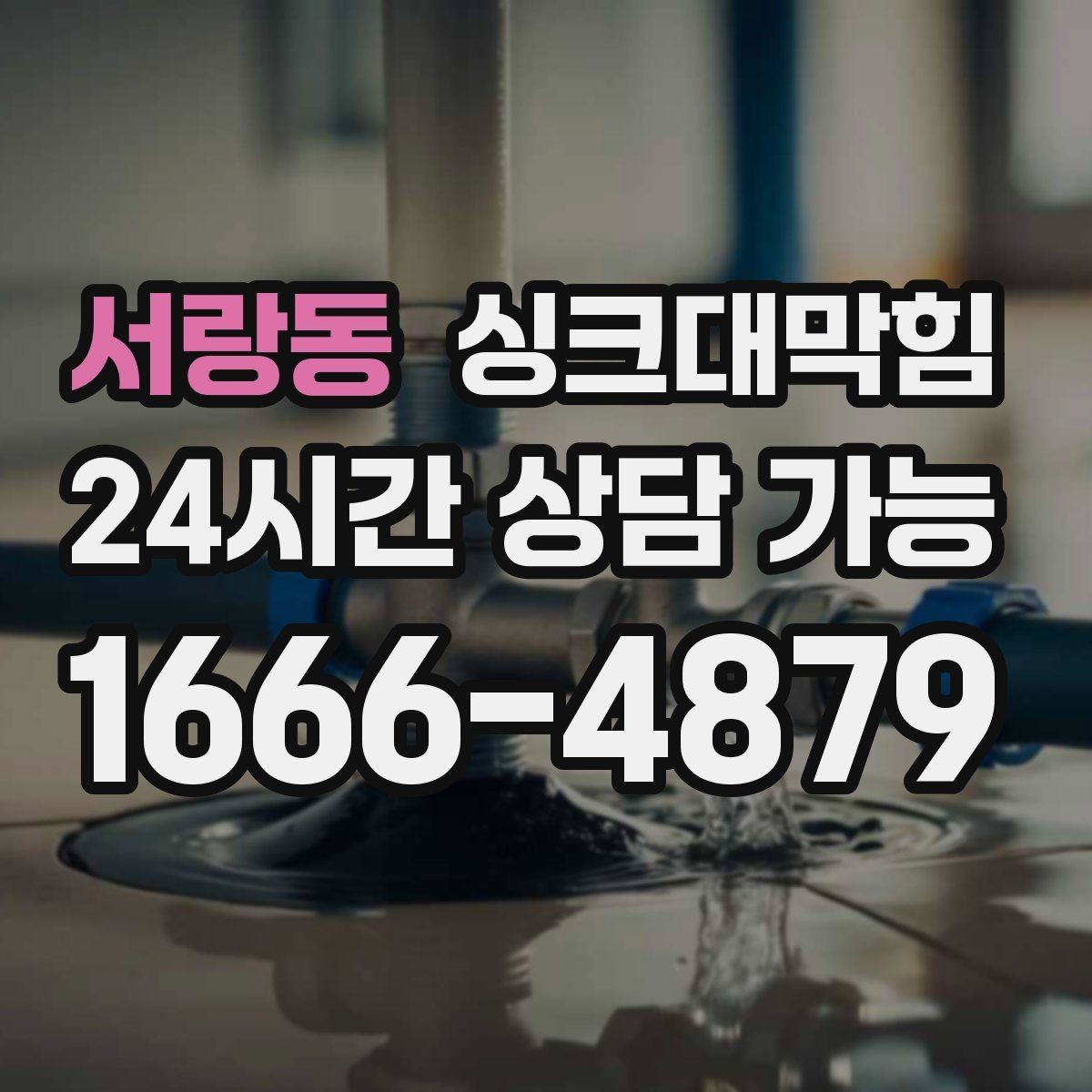 서랑동 싱크대막힘 배수구 냄새 차단 캡 교체 안내