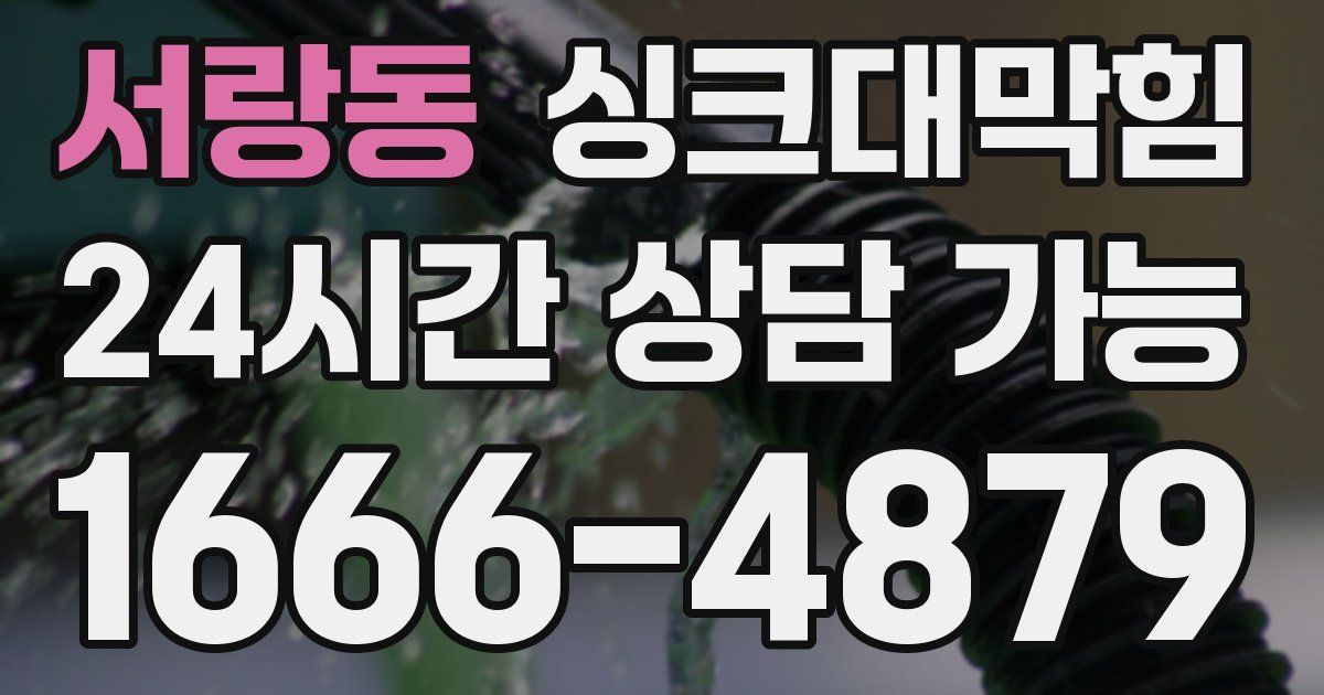 서랑동 싱크대 뚫기