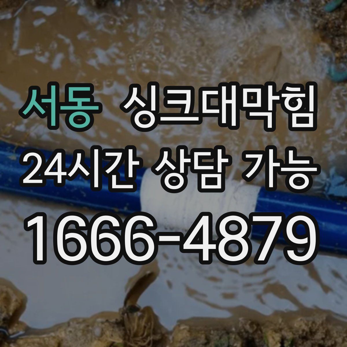 서동 싱크대막힘 상가 키친 배수 라인 병목 제거기