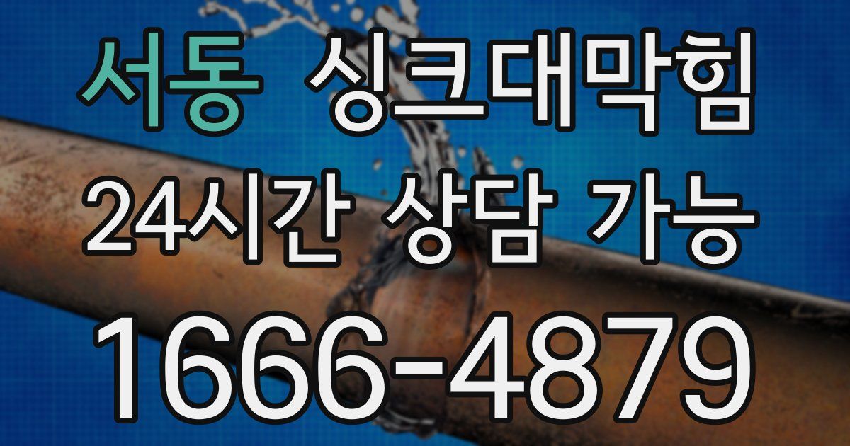서동 싱크대 뚫기
