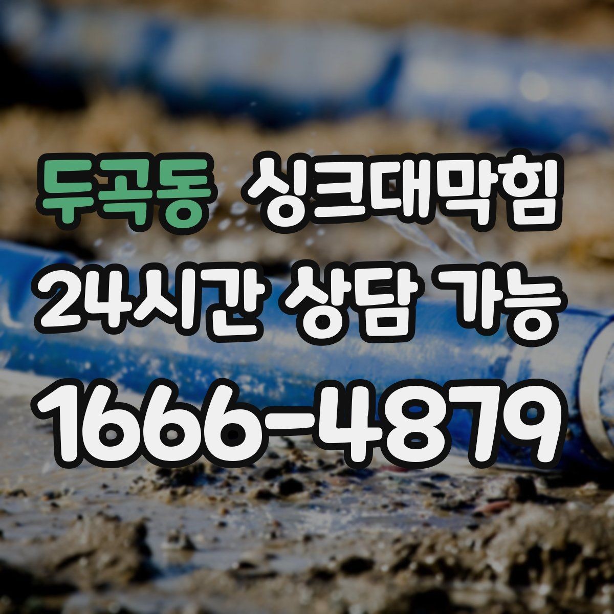 두곡동 싱크대막힘 상가 주방 배수구막힘으로 멈춘 설거지