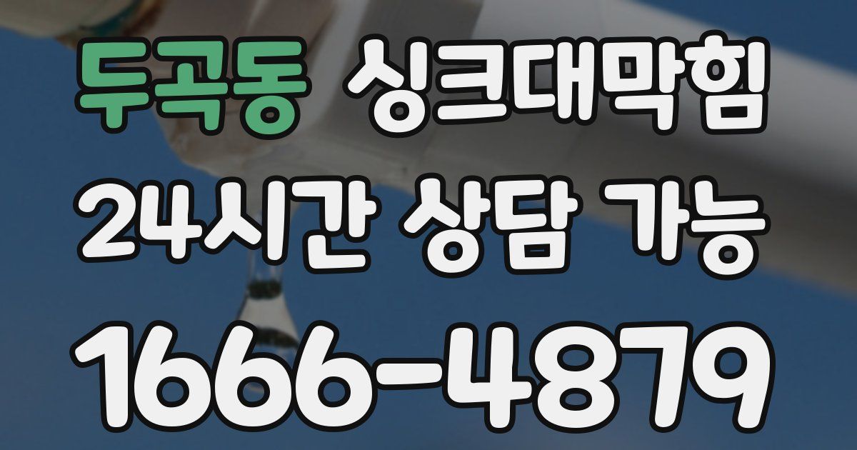 두곡동 싱크대 뚫기