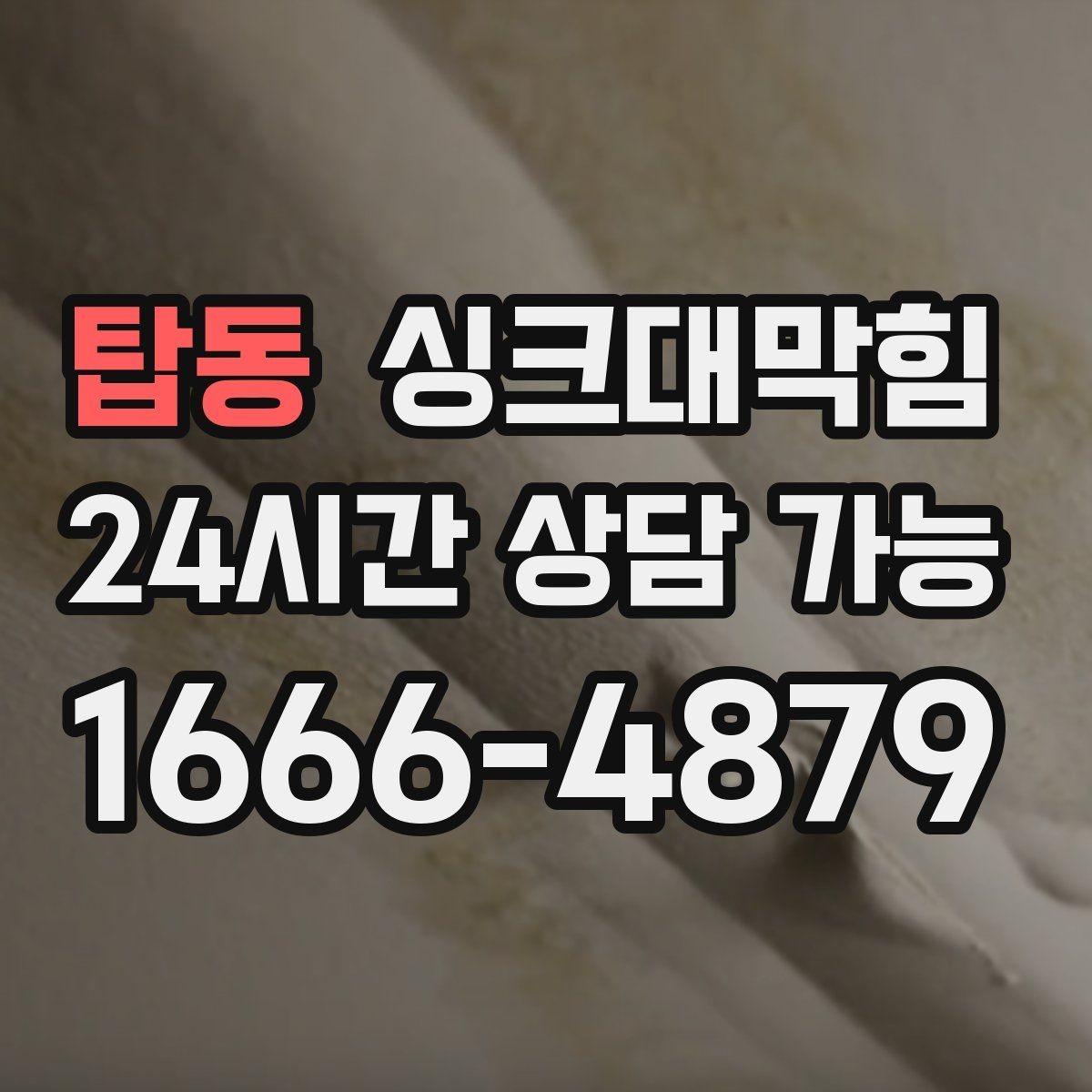 탑동 싱크대막힘 싱크대 배수 트랩 교체 타이밍