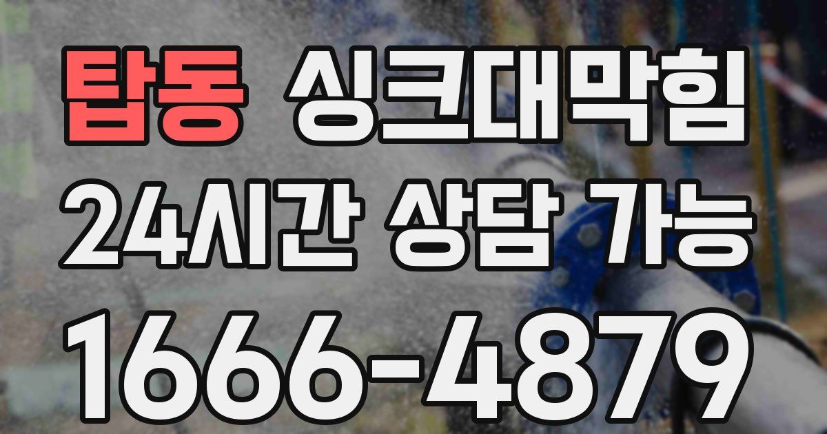 탑동 싱크대 뚫기