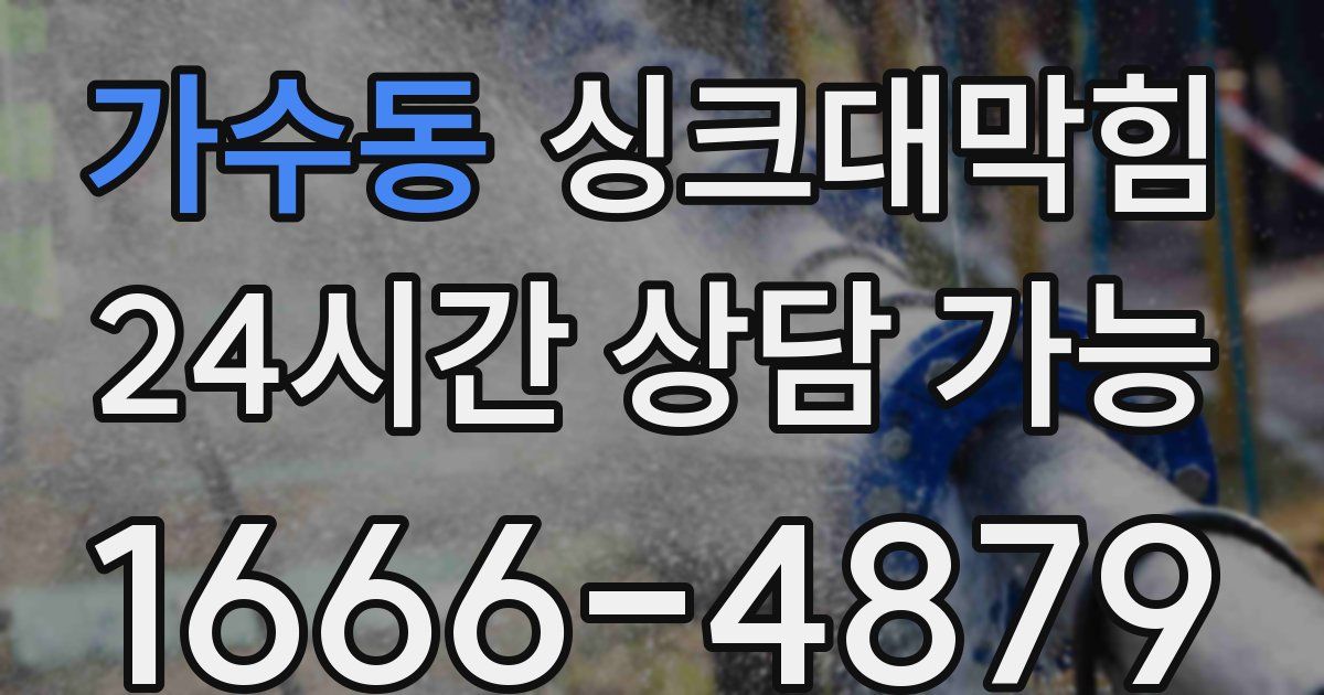 가수동 싱크대 뚫기