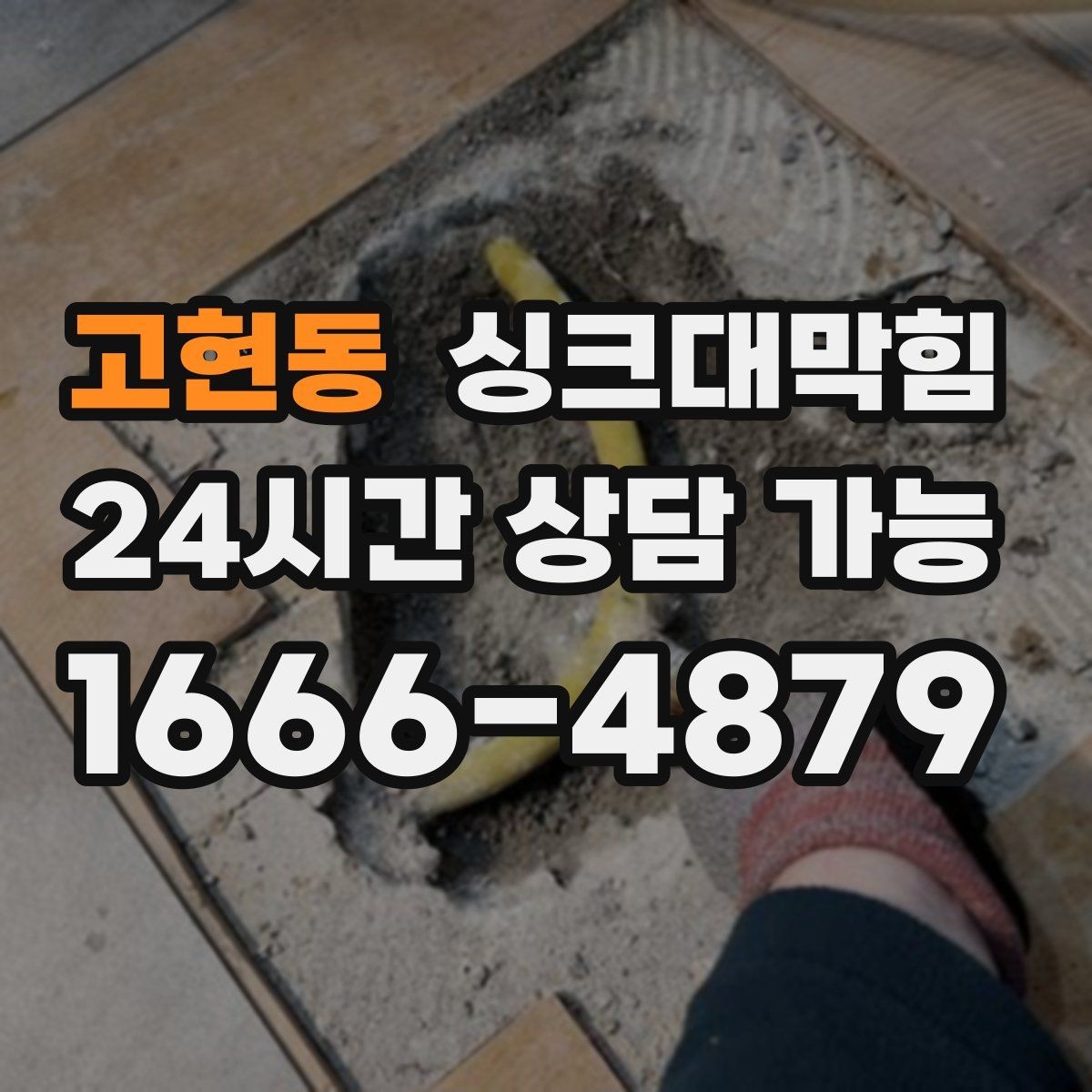 고현동 싱크대막힘 카페 디스포저 라인 역류 방지 솔루션의 힘