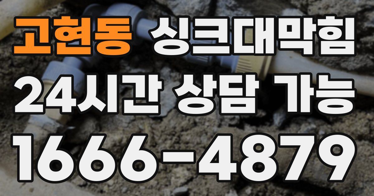 고현동 싱크대 뚫기