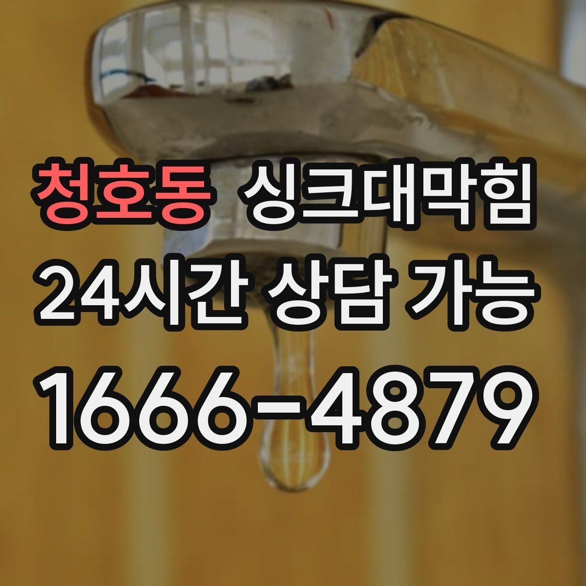 청호동 싱크대막힘 주방 배수구막힘 프리 플러싱 공정