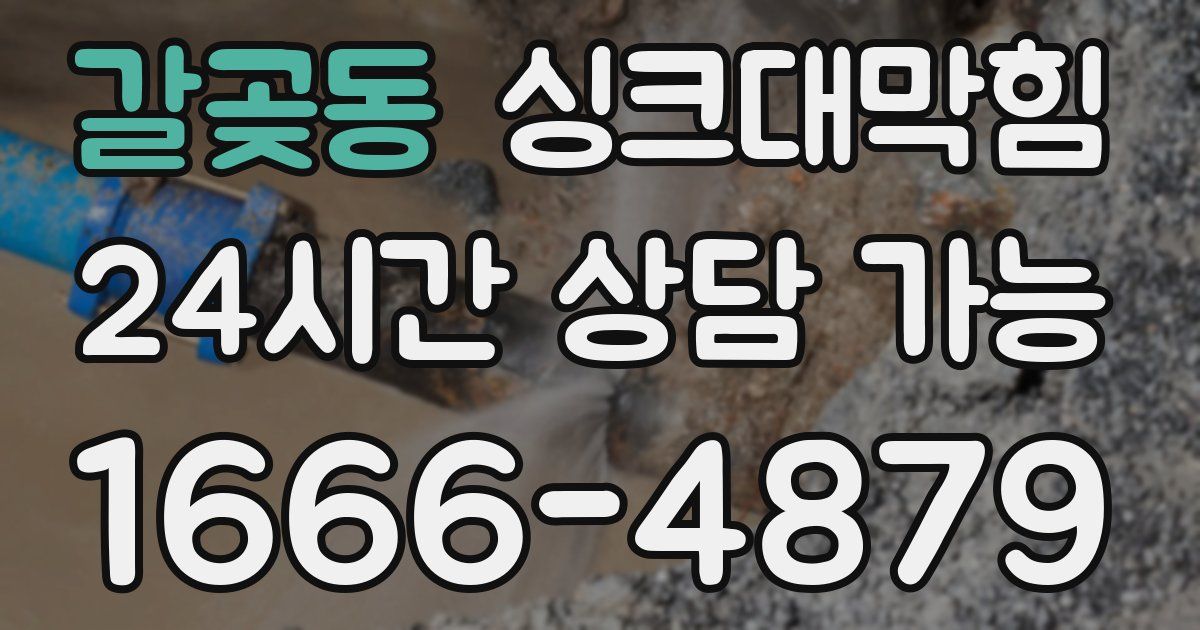 갈곶동 싱크대 뚫기