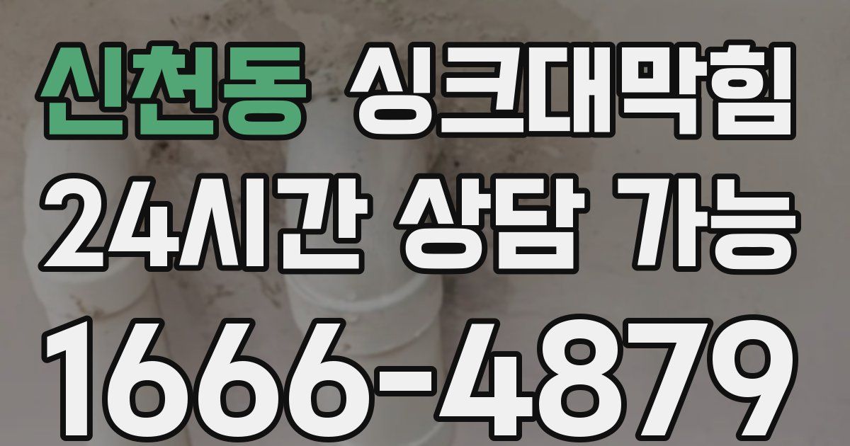 신천동 싱크대 뚫기