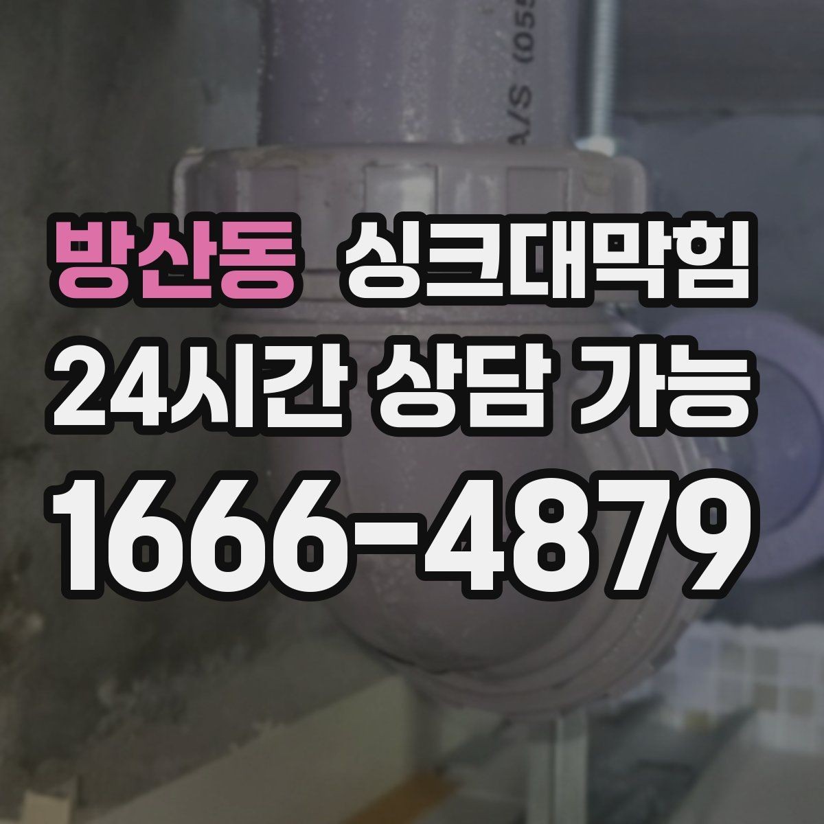 방산동 싱크대막힘 주방 배수관 도면화 라벨링 운영