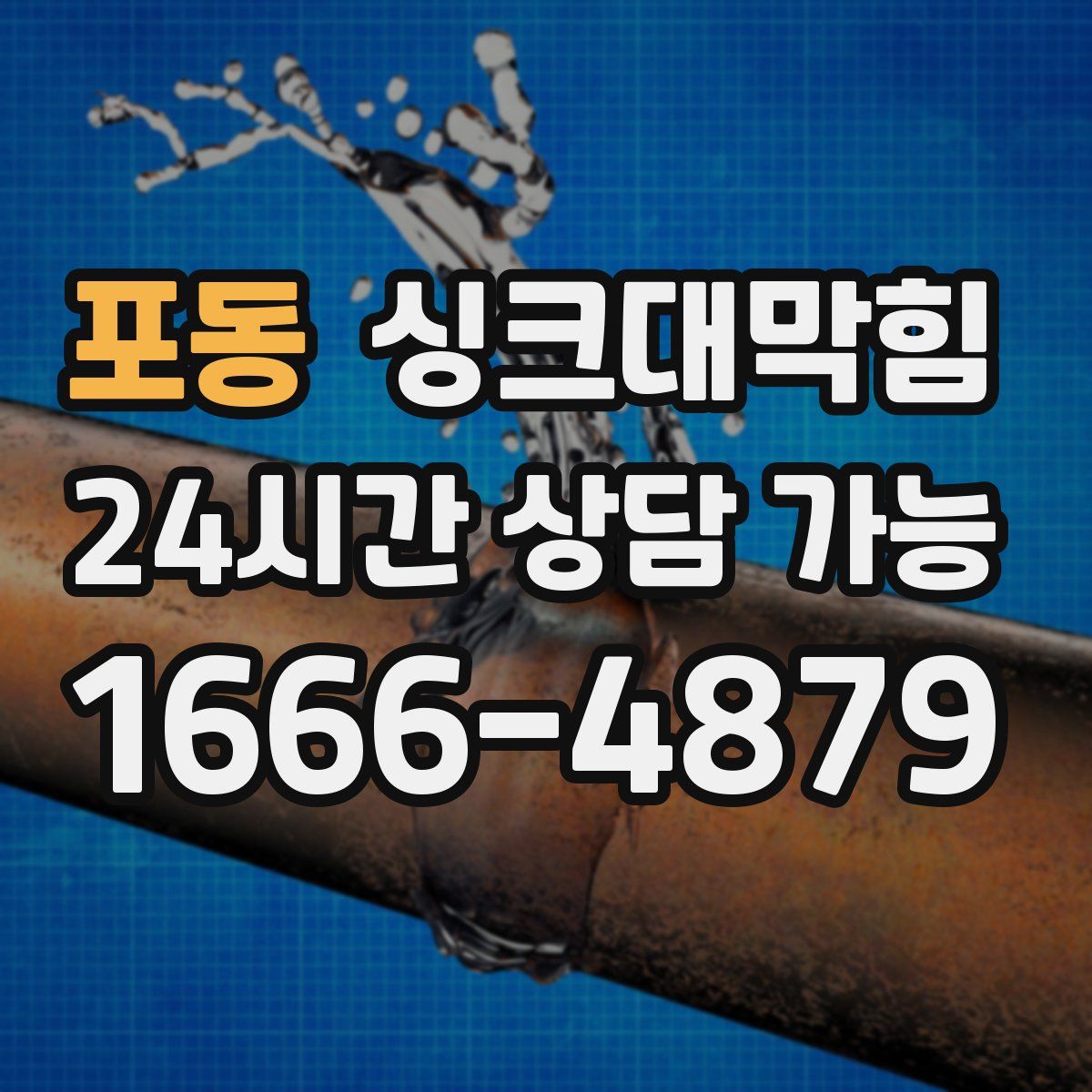 포동 싱크대막힘