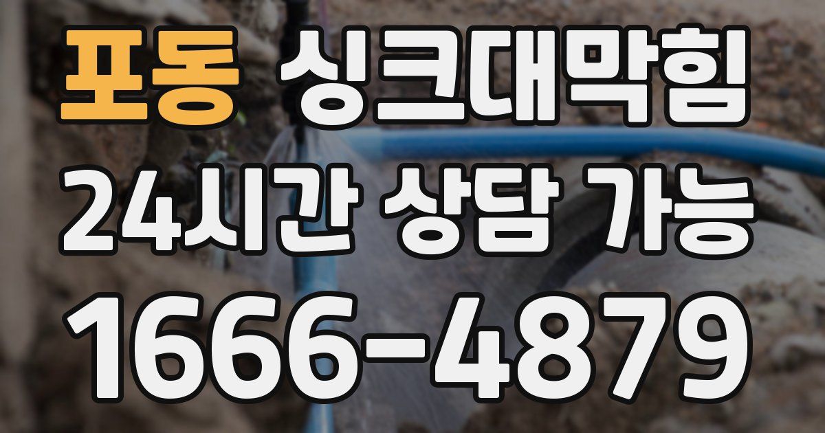 포동 싱크대 뚫기
