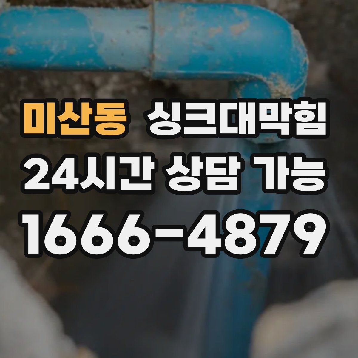 미산동 싱크대막힘